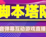 外面收费1980的抖音脚本塔防直播项目，可虚拟人直播，抖音报白，实时互动直播【软件+教程】