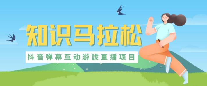 外面收费1980的抖音知识马拉松直播项目,可虚拟人直播,抖音报白,实时互动直播【软件+教程】