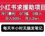 小红书求援助项目，冷门但暴利0门槛无脑发笔记日入500+月入2w可多号操作