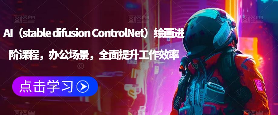 AI(stable difusion ControlNet)绘画进阶课程,办公场景,全面提升工作效率