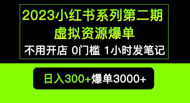2023小红书系列第二期虚拟资源私域变现爆单,不用开店简单暴利0门槛发笔记【揭秘】