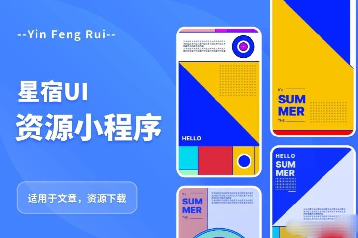 星宿UI2.4资源付费变现小程序支持流量主,适用于文章,资源下载【源码+教程】