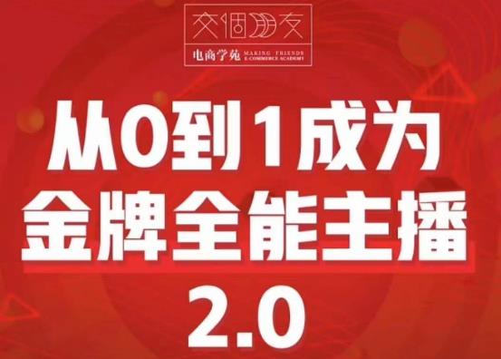 交个朋友·从0到1成为金牌全能主播2.0,帮助你再抖音赚到钱
