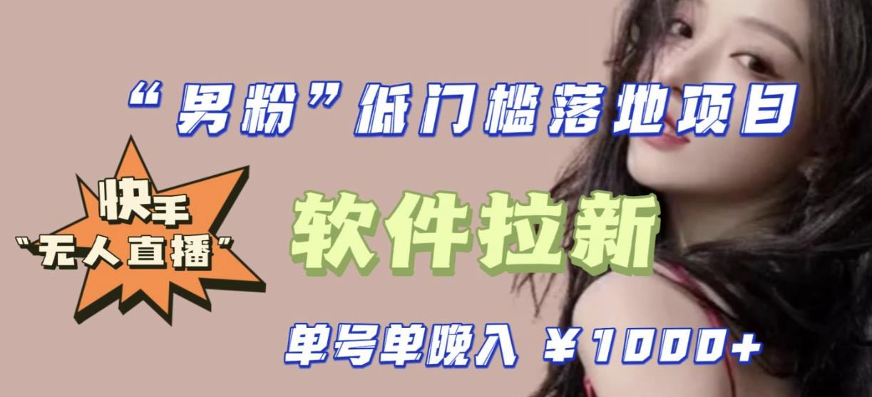 快手0粉开通官方“磁力聚星”小铃铛,0基础0费用实操无人直播“软件拉新”,每晚轻松入账1000+【揭秘】