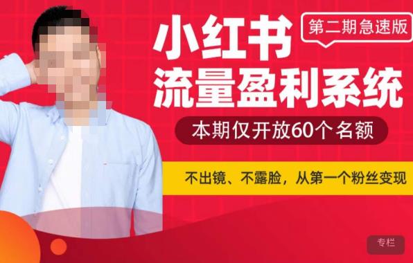 小红书流量盈利系统(第二期急速版),不出境,不露脸,轻松把流量变成米