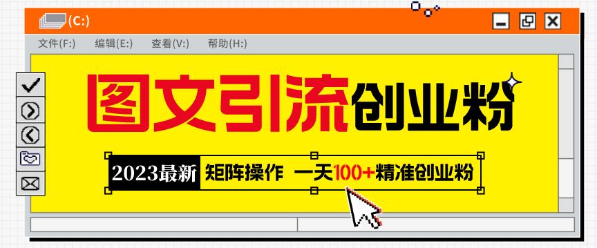 2023最新图文引流创业粉教程,矩阵操作,日引100+精准创业粉