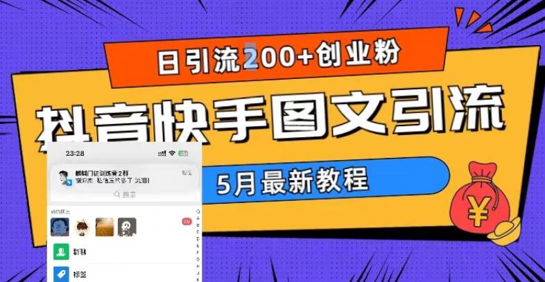 5月超详细抖音快手图文引流,日引流200+创业粉