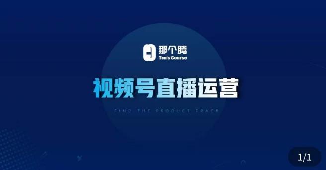 那个腾·视频号直播运营,视频号直播推流逻辑/流量渠道解析/直播起号攻略/直播实操技巧