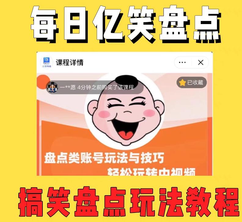 外面收费1699的每日忆笑盘点类中视频账号玩法与技巧,不用你写文案,无脑操作