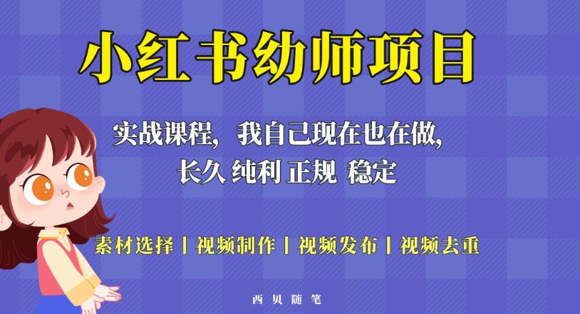 单天200-700的小红书幼师项目(虚拟),长久稳定正规好操作!