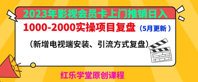 2023年影视会员卡上门推销日入1000-2000实操项目复盘(5月更新)