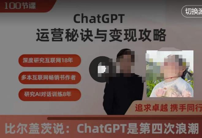 ChatGPT运营秘诀与变现攻略(100节课),ChatGPT最全面的实用教程