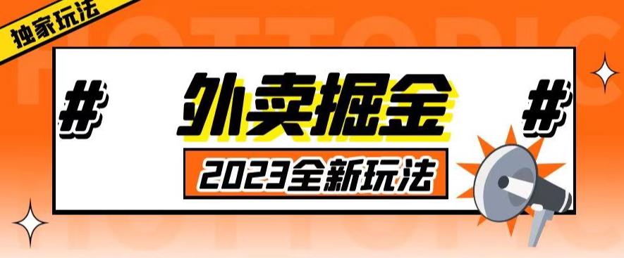 外面收费980外卖掘金,单号日入500+,2023全新项目,独家玩法【仅揭秘】