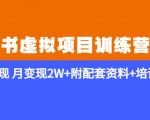 《小红书虚拟项目训练营2.0-更新》私域变现月变现2W+附配套资料+培训课程