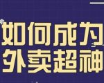 飞鸟餐饮王老板如何成为外卖超神，外卖月销2000单，营业额超8w+，秘诀其实很简单！
