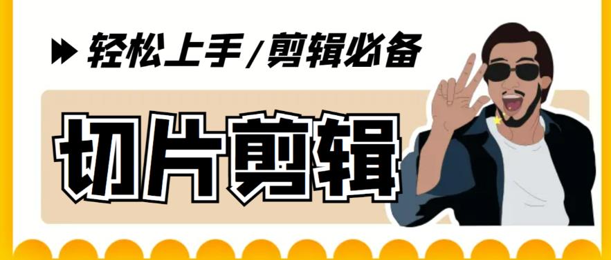【剪辑必备】外面收费688的短视频全自动切片软件,带货直播切片必备脚本【软件+详细教程】
