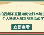 不拍视频不直播如何做好本地生活，个人快速入局本地生活必学课