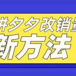拼多多改销量新方法+卡高投产比操作方法+测图方法等