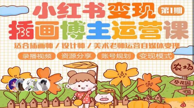 小红书变现第1期插画博主运营课,适合插画师,设计师,美术老师自媒体运营变现,学习商业变现思维