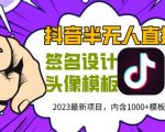 外面卖298的抖音最新半无人直播项目，熟练后一天100-1000