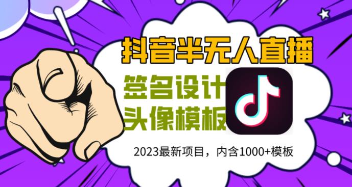 外面卖298的抖音最新半无人直播项目,熟练后一天100-1000