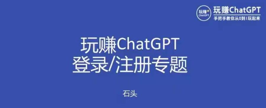 玩赚chatgpt初级登录注册课程,代注册服务一小时入账几万到几十万元不等