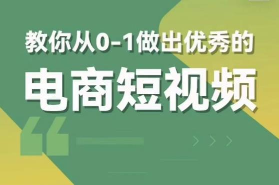 交个朋友短视频新课,教你从0-1做出优秀的电商短视频(全套课程包含资料+直播)