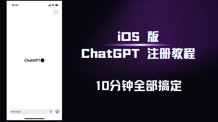 iOS版ChatGPT注册教程,快人一步用上ChatGPT!