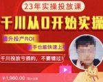 七巷社千川从零开始实操投放课2023新版，提升投产ROI，新手也能快速上，千川投放亏损的不要错过！【更新-完结】