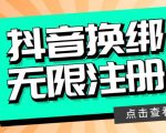 最新无限注册抖音号教程，无限换绑接码注册【自测，随时可能失效】