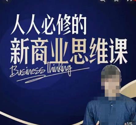 鹤老师新商业思维,人人必修的新商业思维课,真正能改变命运的恰恰是那些看起来没什么用的知识