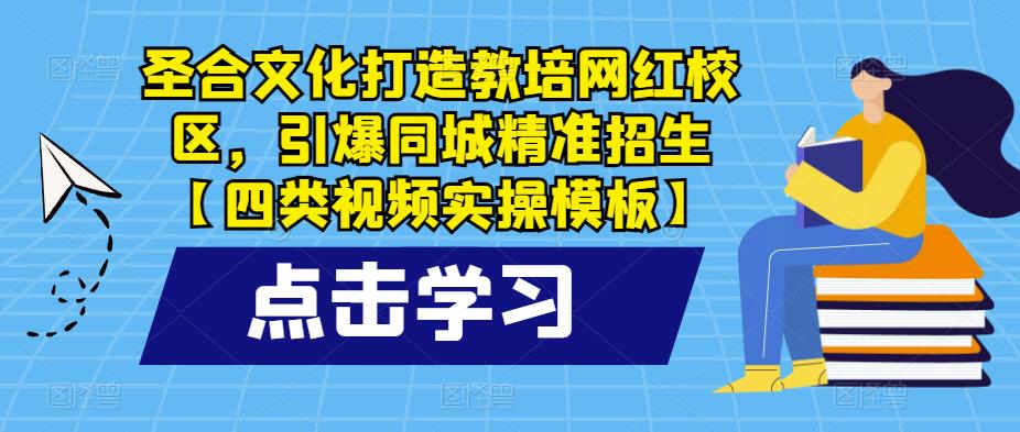 圣合文化打造教培网红校区,引爆同城精准招生【四类视频实操模板】