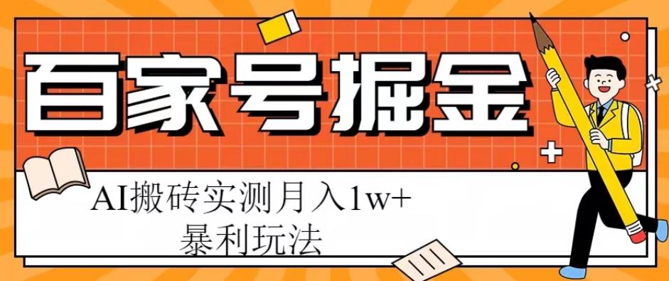 百家号掘金项目,AI搬砖暴利玩法,实测月入1w+【揭秘】