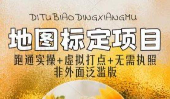 全新地图标注教程,简单易上手,不需要营业执照,挑战月入过万