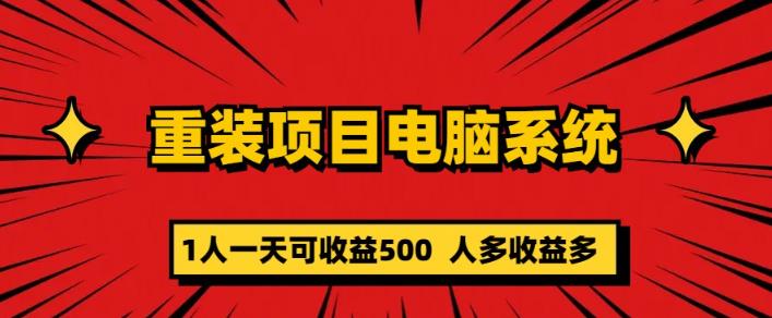 重装电脑系统项目,零元成本长期可扩展项目:一天可收益500【揭秘】