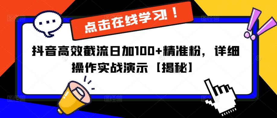 抖音高效截流日加100+精准粉,详细操作实战演示【揭秘】