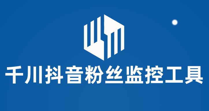 千川抖音粉丝监控工具,助用户监控和分析抖音账号粉丝变化的工具【永久脚本+使用教程】