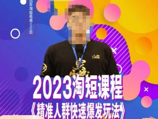 文涛·2023淘短精准人群快速爆发玩法,快速高效自创视频及全店运营思维