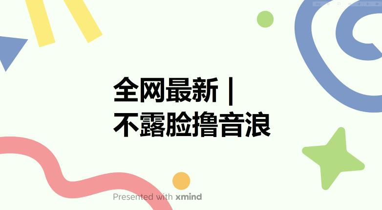全网最新不露脸撸音浪,跑通自动化成交闭环,实现出单+收徒收益最大化【揭秘】