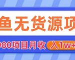 外面2980卖闲鱼无货源项目，月收入1w+【揭秘】