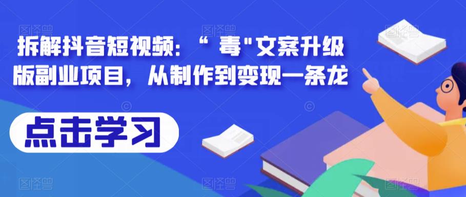 拆解抖音短视频:“毒”文案升级版副业项目,从制作到变现一条龙