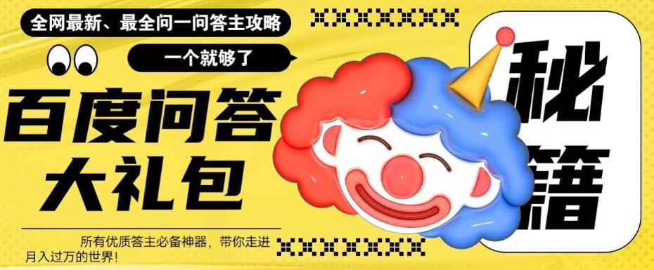 百度问答大礼包,全网首发最新最全攻略,带你走进月入过万快车道!