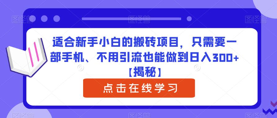 适合新手小白的搬砖项目,只需要一部手机、不用引流也能做到日入300+【揭秘】
