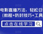 抖音快手电影直播方法，轻松日赚1000+（教程+防封技巧+工具）
