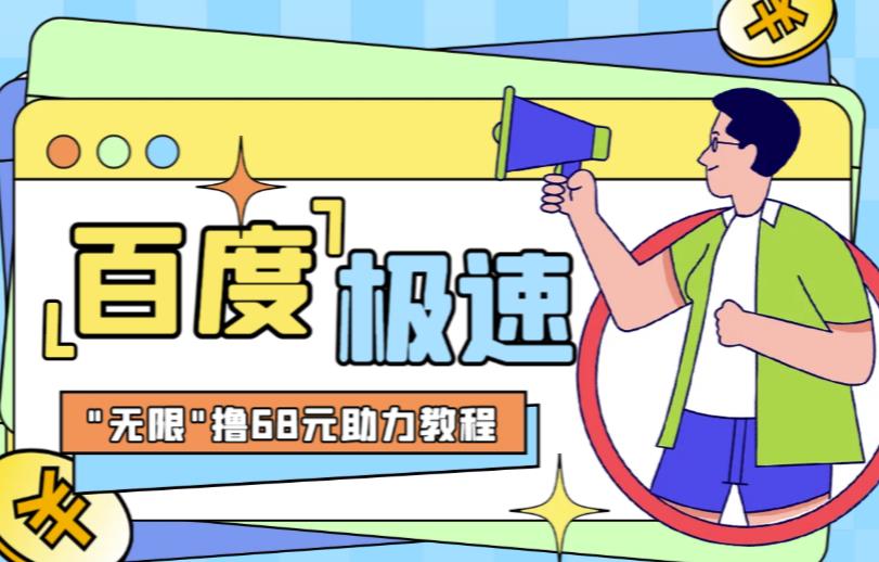 百度极速新人拉新,外面号称“无限”撸68红包的项目解析【详细视频教程+文字步骤】