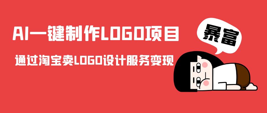 AI一键制作LOGO项目,通过淘宝卖LOGO设计服务变现