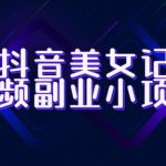 拆解抖音美女记单词视频副业小项目，一条龙玩法大解析（教程+素材）