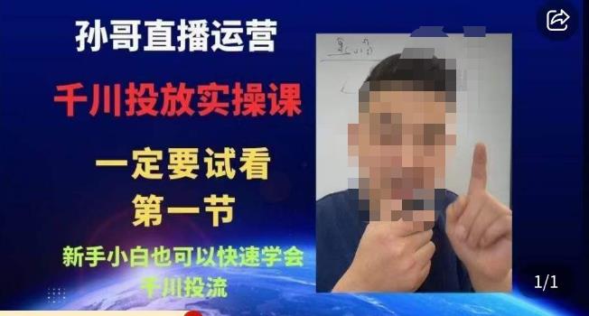 孙哥直播运营·抖音千川进阶课,新手小白也可以快速学会千川投流