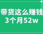 图文带货这么赚钱么? 3个月52W 图文带货运营加强课【揭秘】