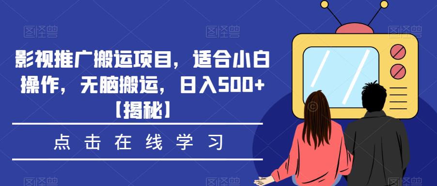影视推广搬运项目,适合小白操作,无脑搬运,日入500+【揭秘】
